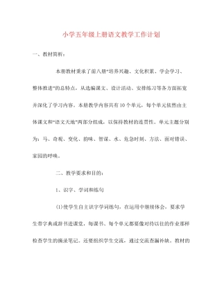 小学五年级上册语文教学工作计划2)