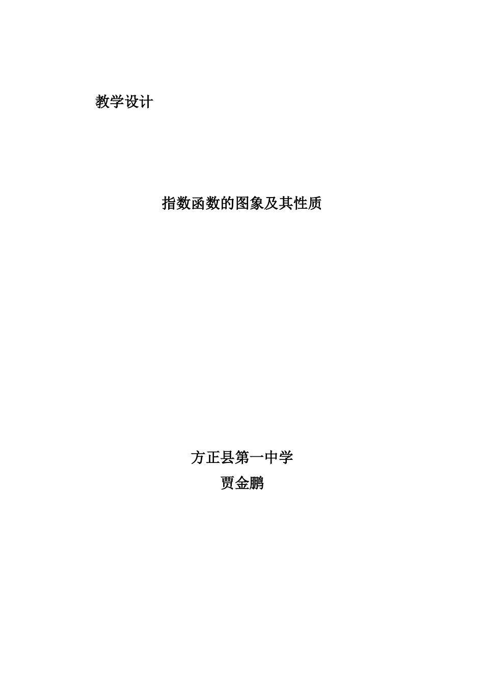 课题实验课：指数函数的图象及其性质教学设计_第1页
