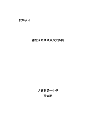 课题实验课：指数函数的图象及其性质教学设计