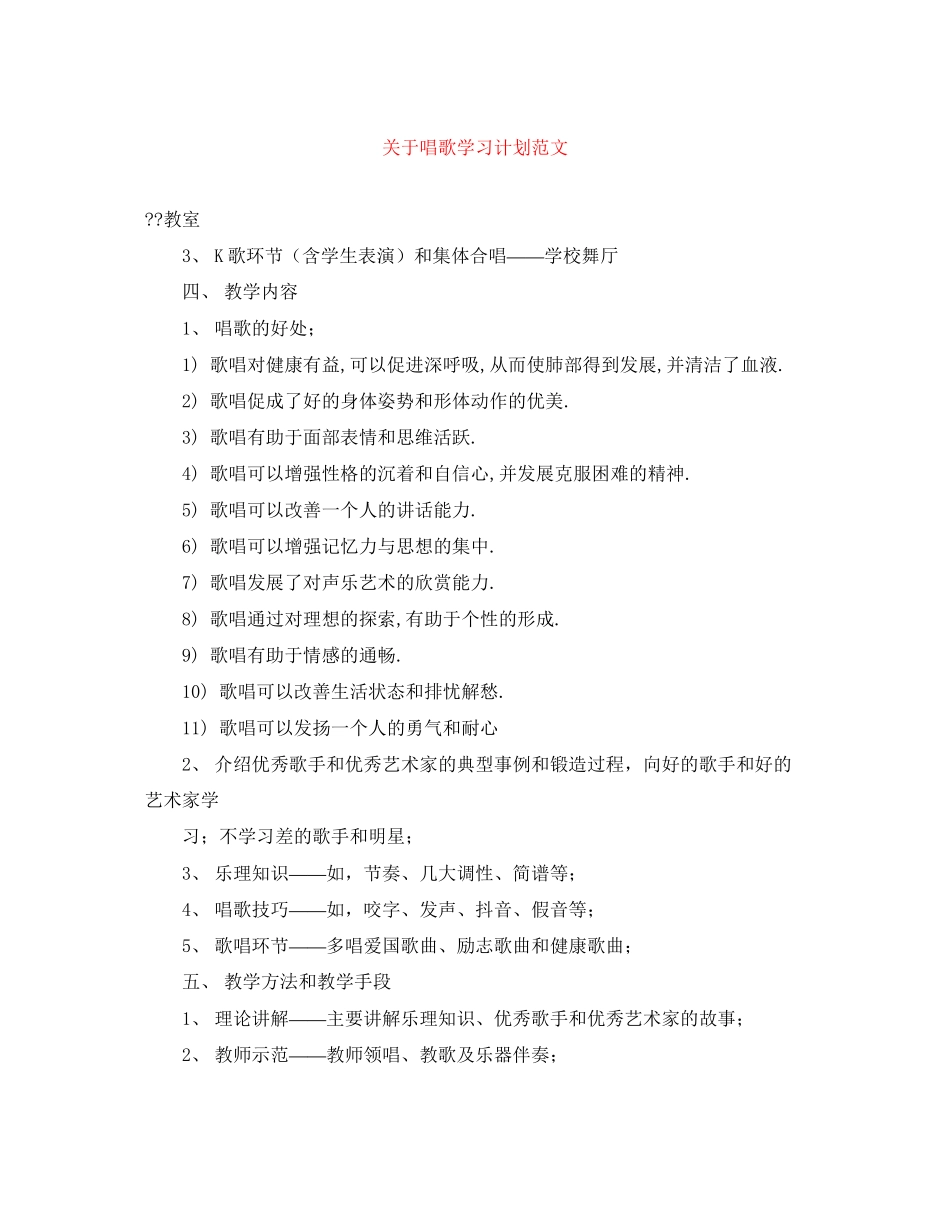 关于唱歌学习计划范文_第1页