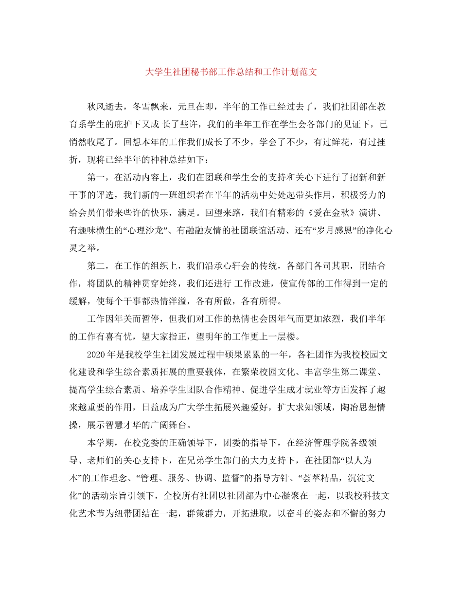 大学生社团秘书部工作总结和工作计划范文_第1页