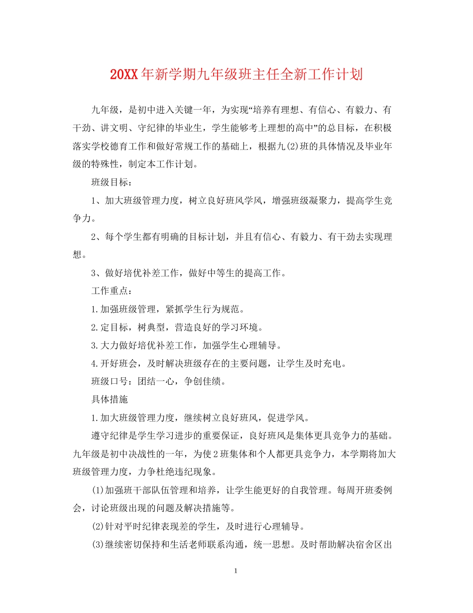 新学期九年级班主任全新工作计划_第1页