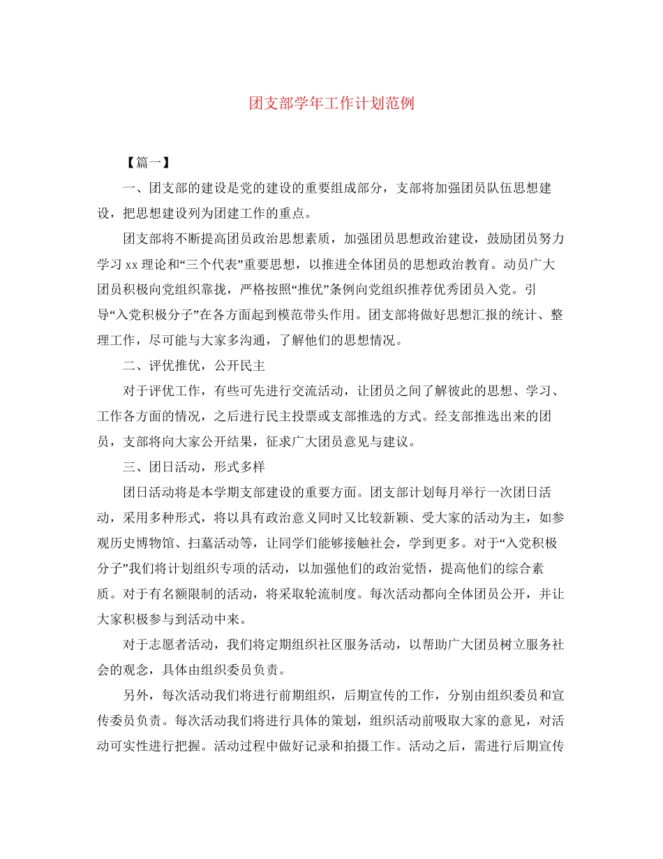 团支部学年工作计划范例_第1页