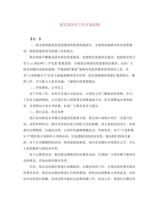 团支部学年工作计划范例