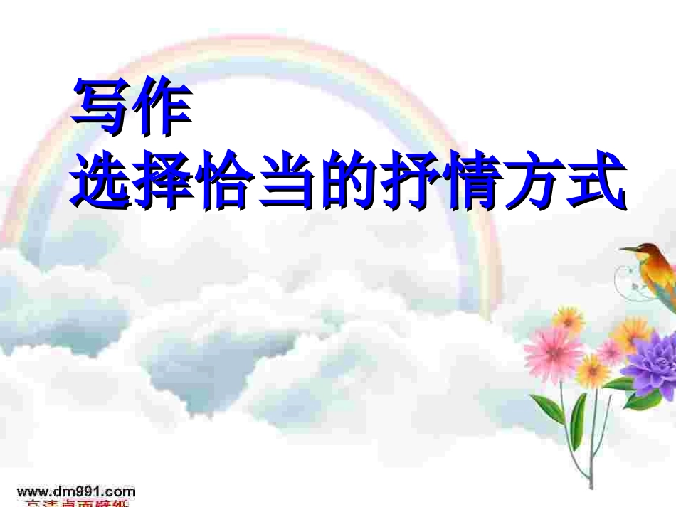 写作_选择恰当地抒情方式_第1页