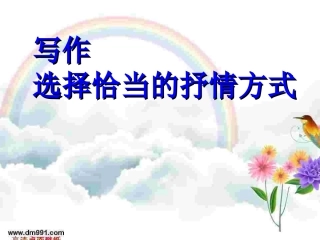 写作_选择恰当地抒情方式