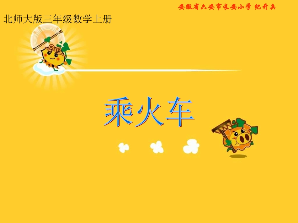 北师大版三年级数学上册《乘火车》PPT课件_第1页
