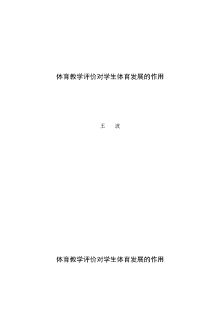 体育教学评价对学生体育发展的作用
