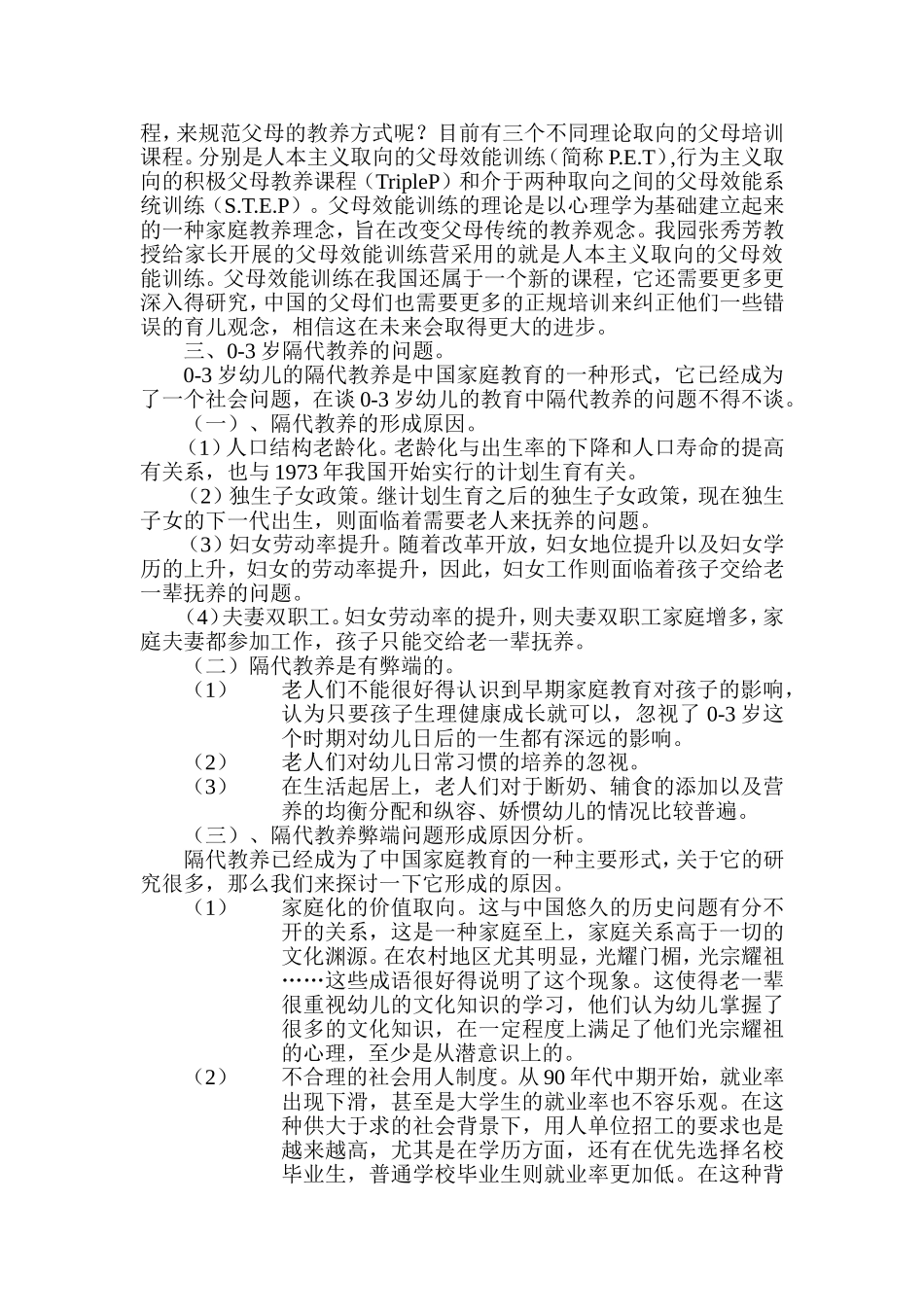 我国0-3岁教育存在的问题与对策_第2页
