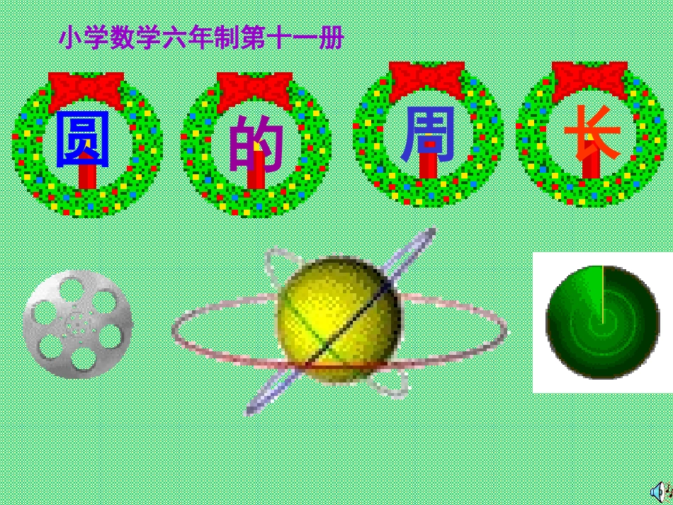 圆的周长PPT (2)_第1页