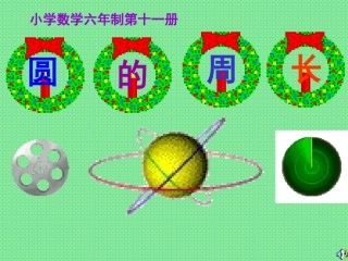 圆的周长PPT (2)