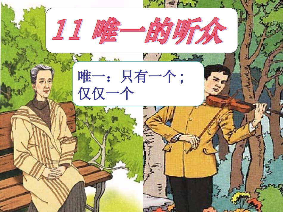 唯一的听众 (8)_第2页