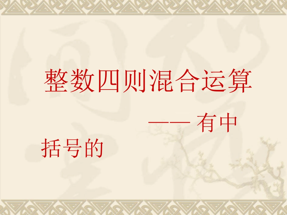 有中括号的整数四则混合运算_第1页