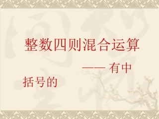有中括号的整数四则混合运算