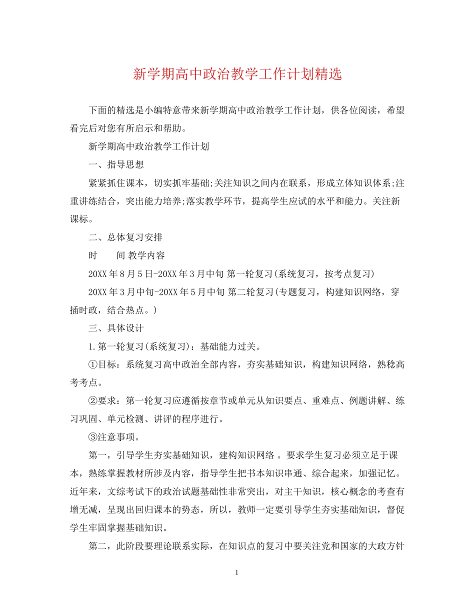 新学期高中政治教学工作计划精选_第1页