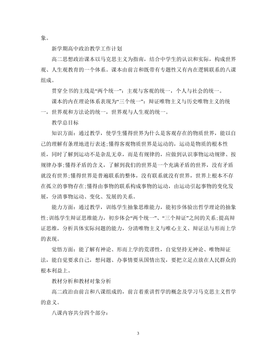 新学期高中政治教学工作计划精选_第3页