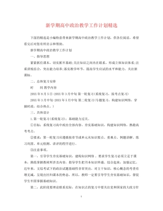 新学期高中政治教学工作计划精选