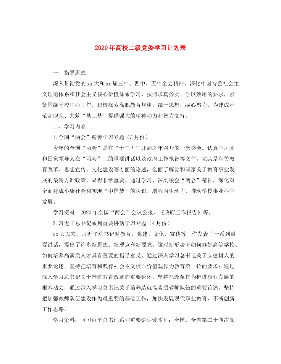 2020年高校二级党委学习计划表_第1页