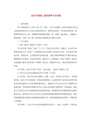 2020年高校二级党委学习计划表