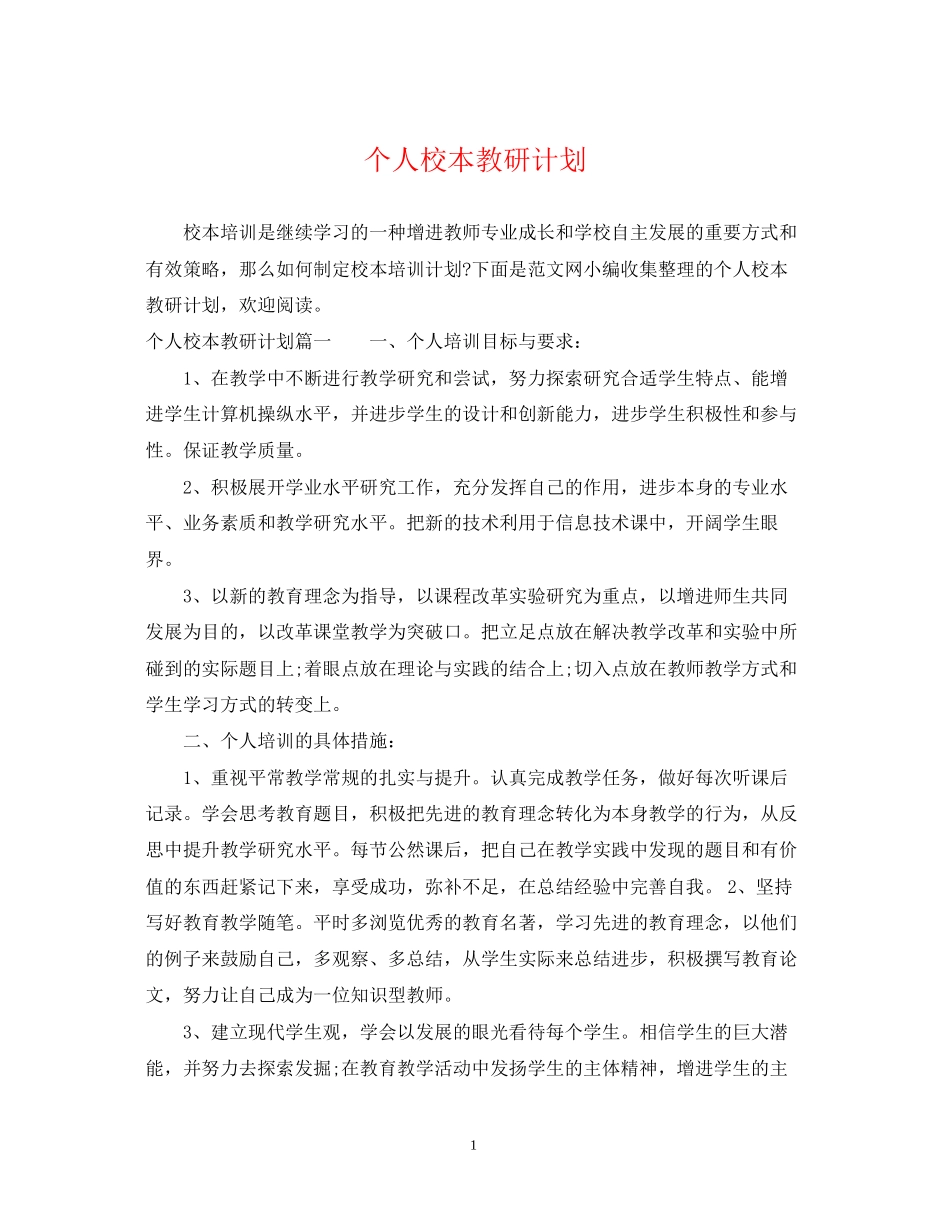 个人校本教研计划_第1页