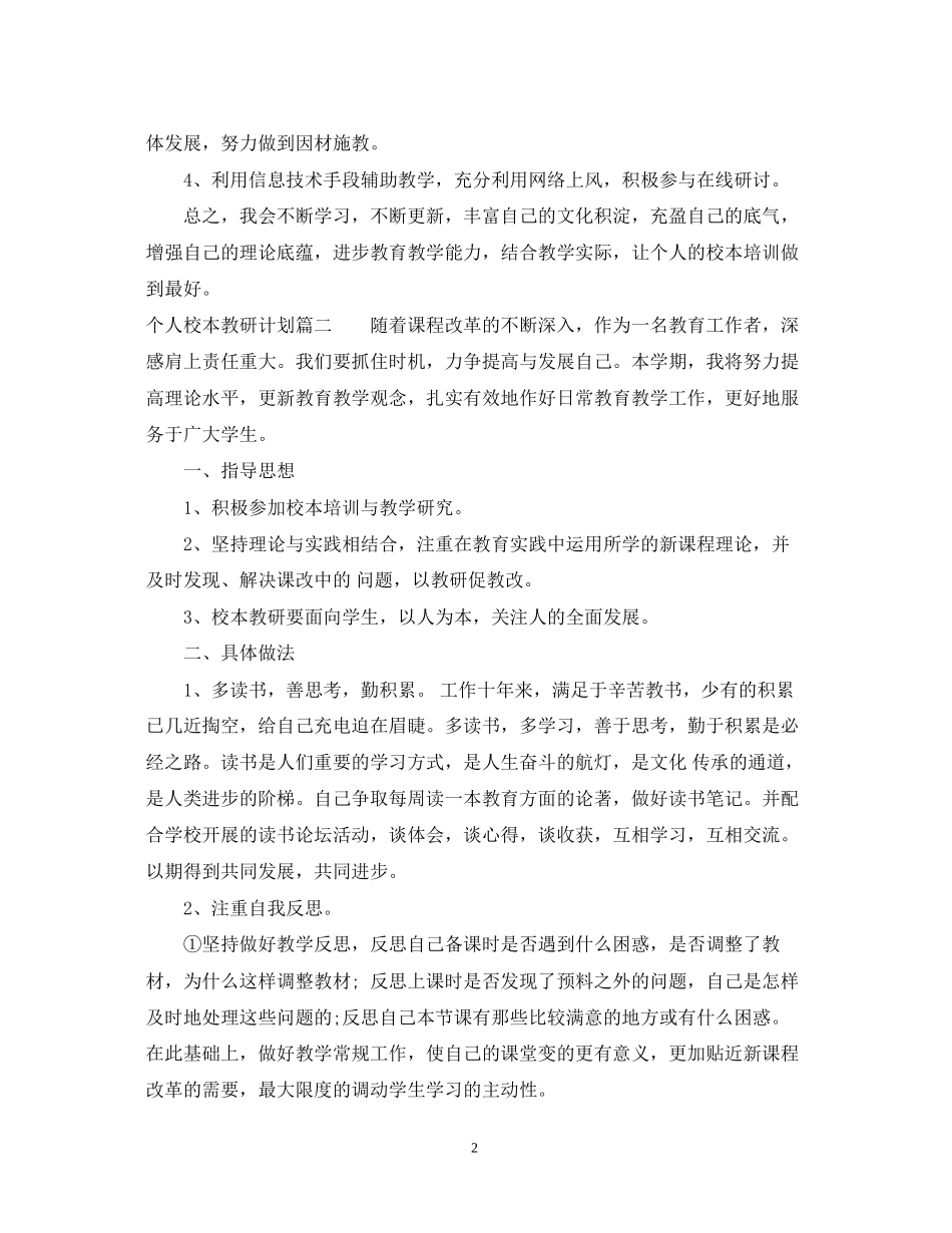 个人校本教研计划_第2页