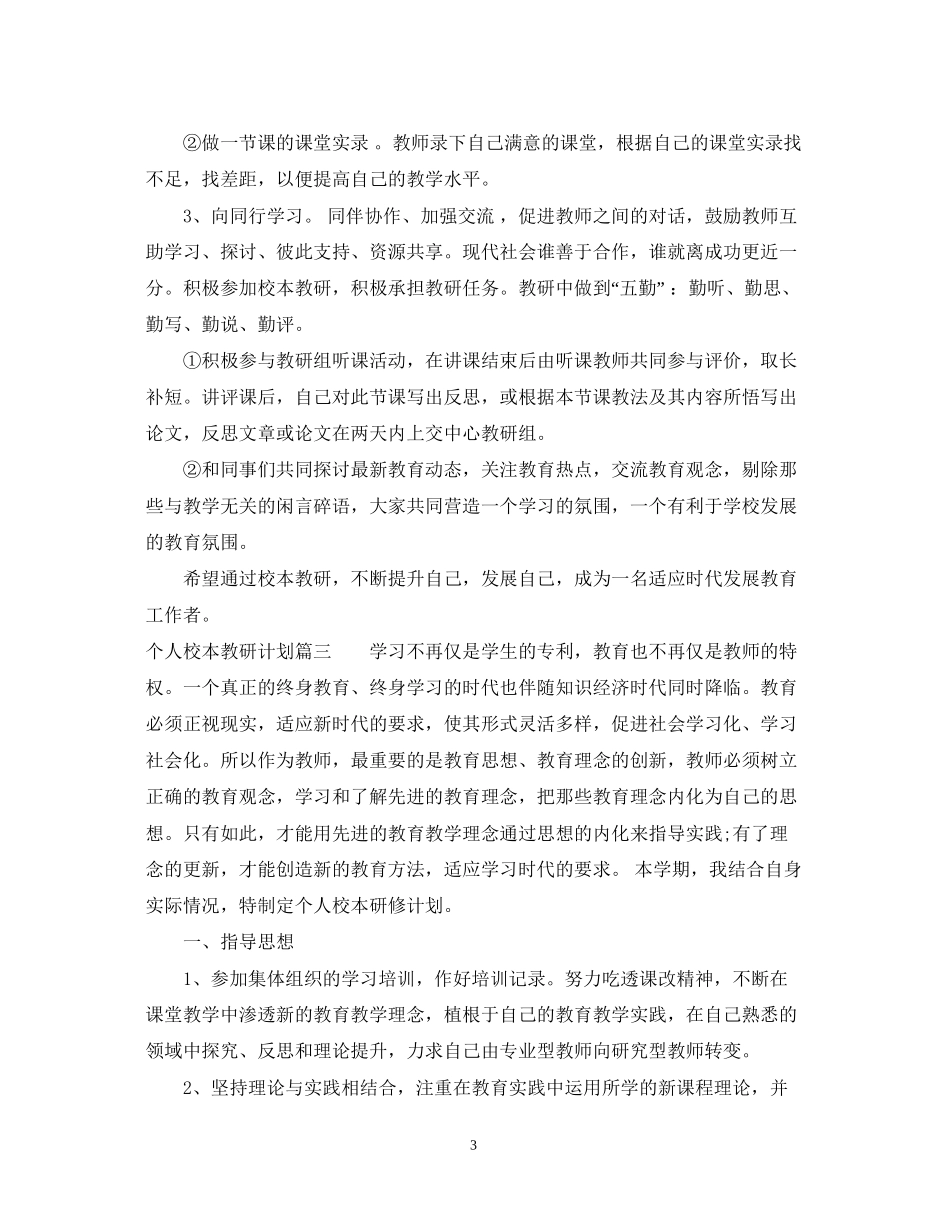 个人校本教研计划_第3页