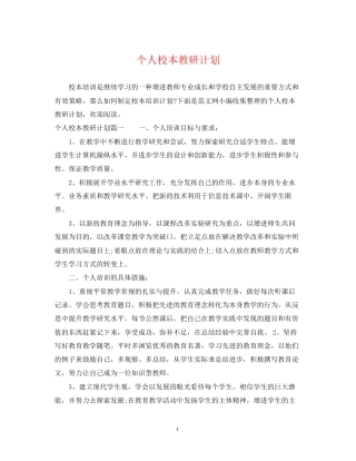 个人校本教研计划