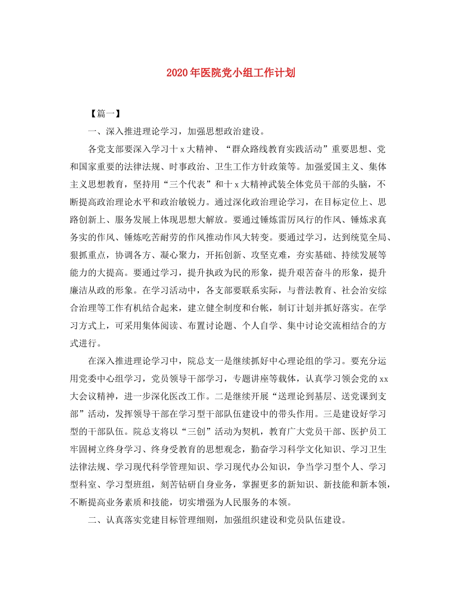2020年医院党小组工作计划_第1页