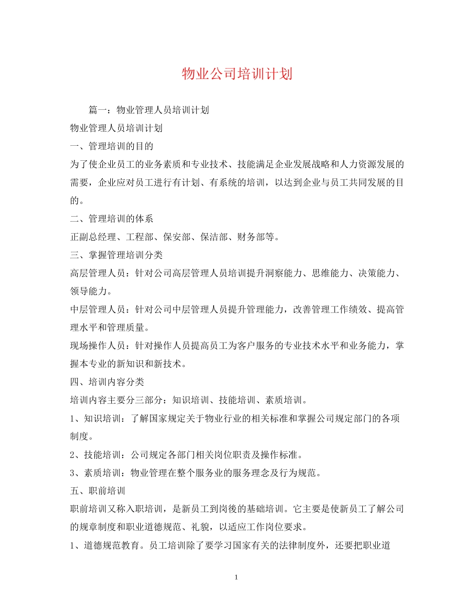 物业公司培训计划_第1页