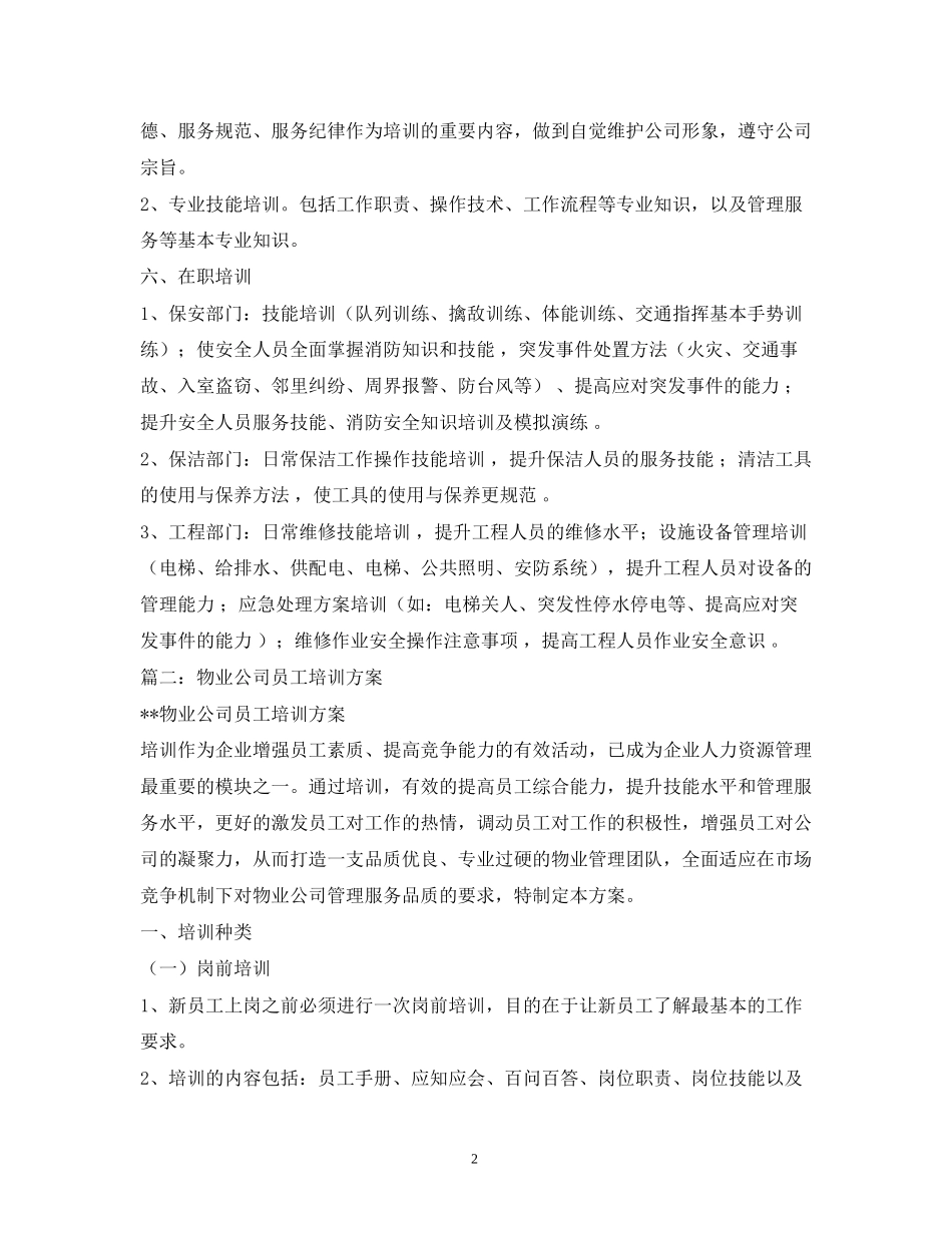 物业公司培训计划_第2页