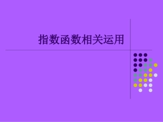 指数函数相关运用