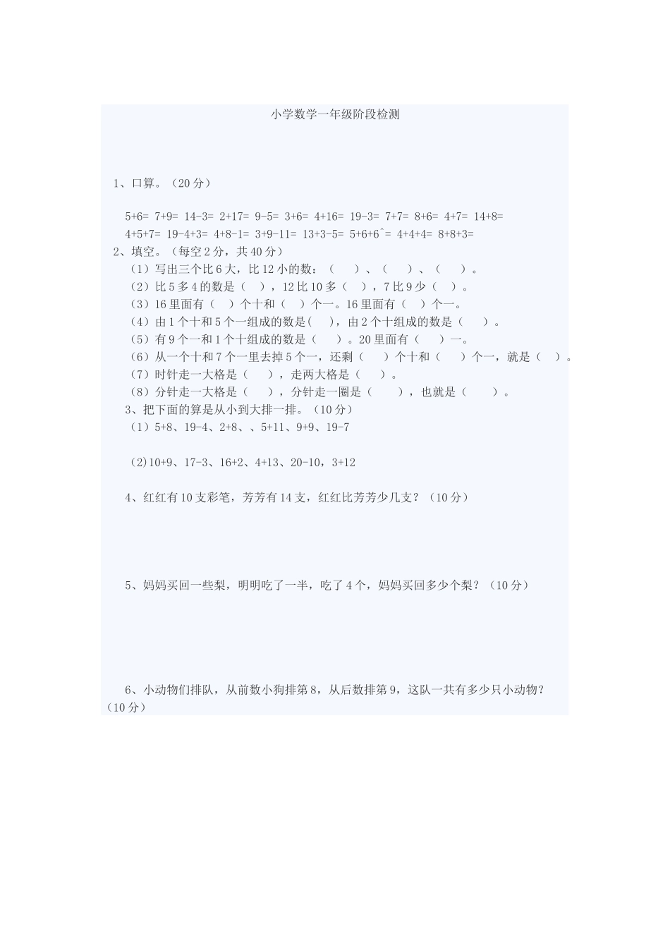 小学数学一年级阶段检测_第1页