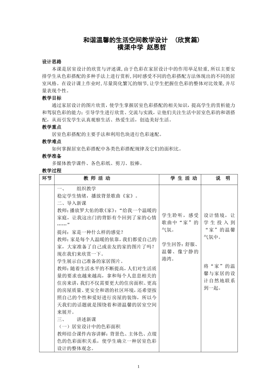 活动一_和谐温馨的生活空间欣赏篇教学设计_第1页