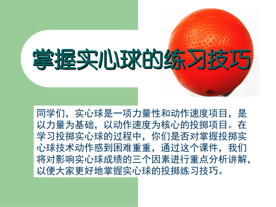 实心球课件郑楚容_第1页