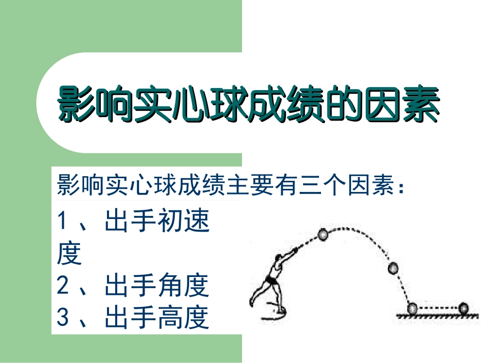 实心球课件郑楚容_第2页
