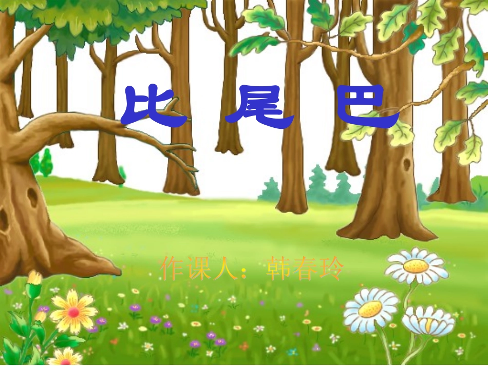 比尾巴韩春玲_第1页