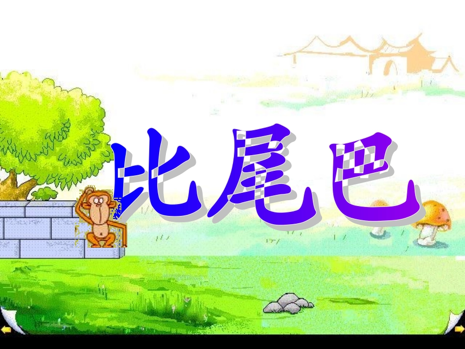 比尾巴韩春玲_第3页