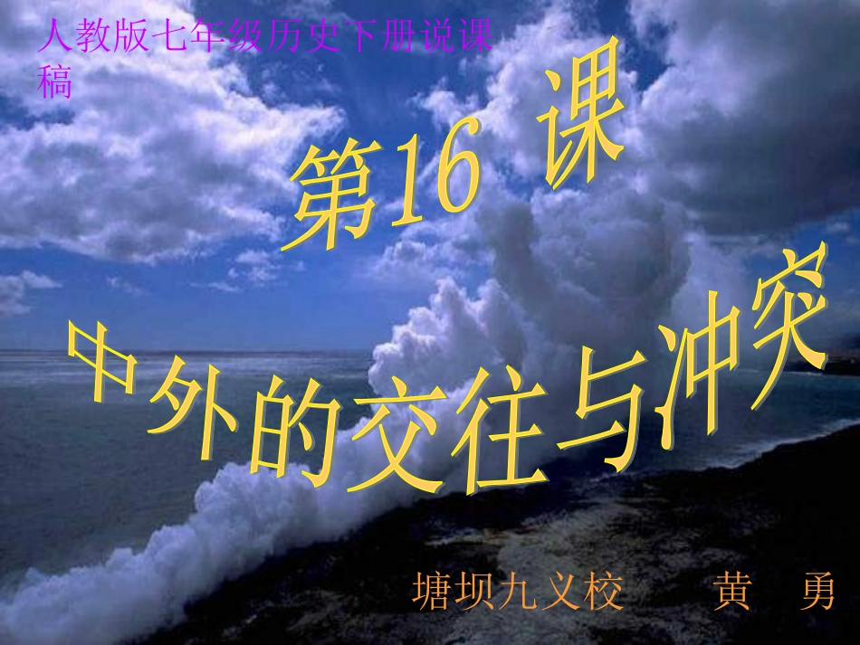 人教版历史七年级下第十六课中外的交往和冲突说课稿塘坝九义黄勇_第1页