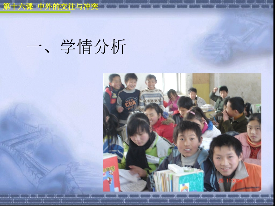 人教版历史七年级下第十六课中外的交往和冲突说课稿塘坝九义黄勇_第2页