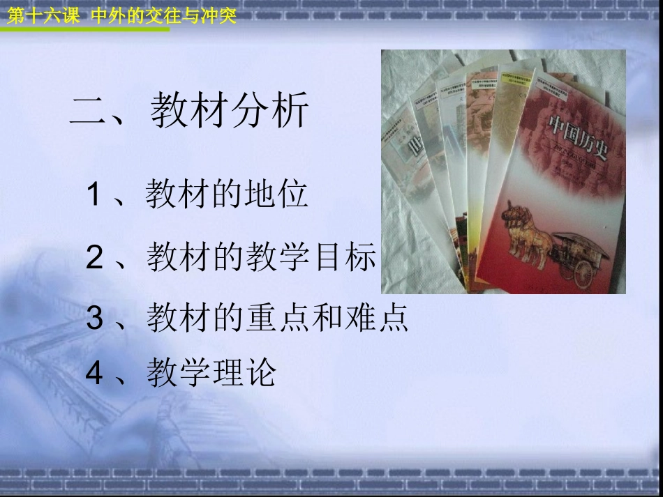 人教版历史七年级下第十六课中外的交往和冲突说课稿塘坝九义黄勇_第3页