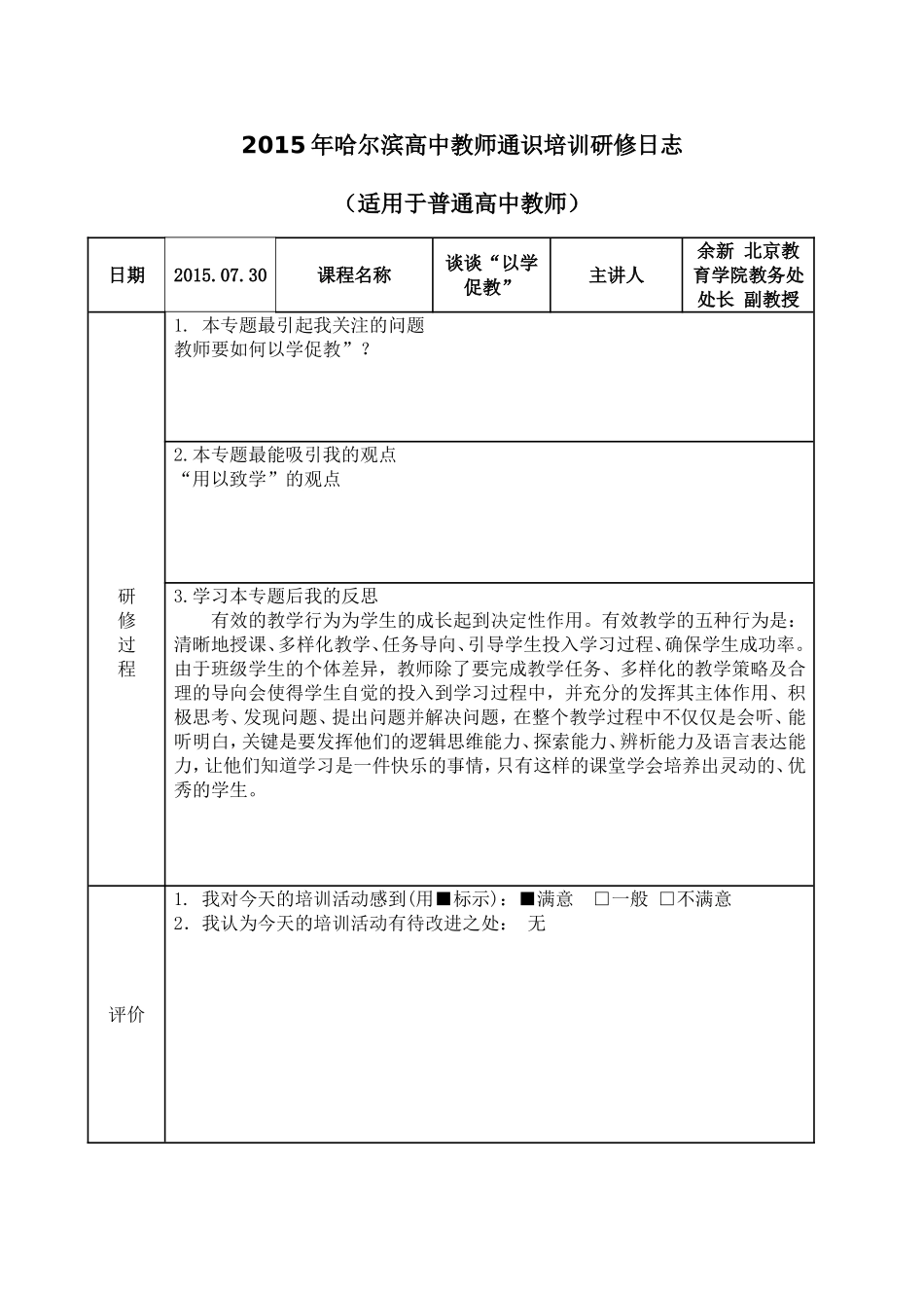 谈谈以学促教研修日志_第1页