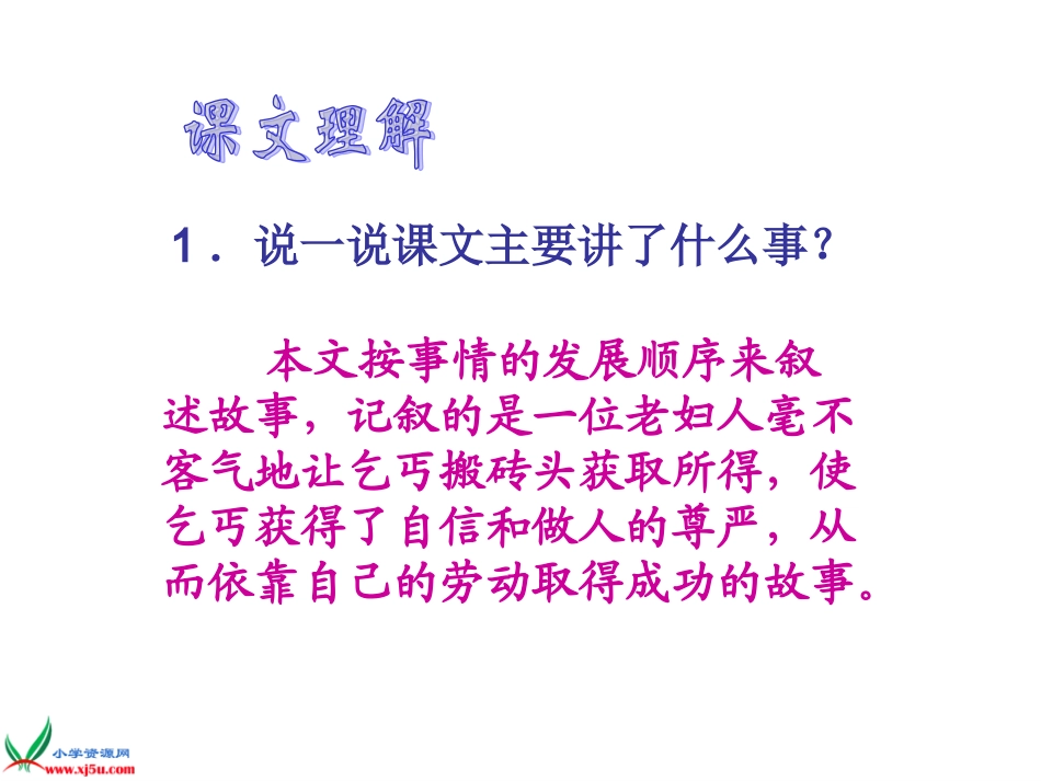 教科版三年级上册《女主人和乞丐》PPT课件_第2页