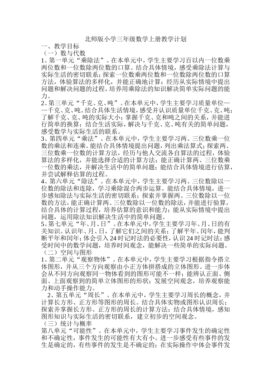 北师版小学三年级数学上册教案_第1页