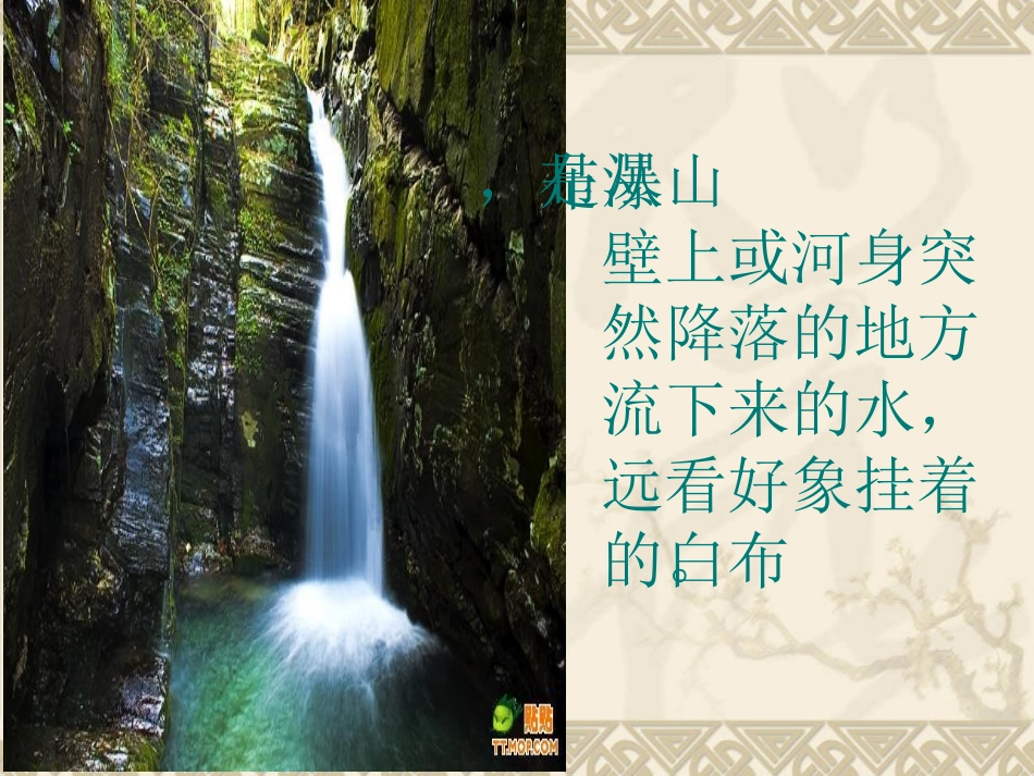 《望庐山瀑布》课件_第2页