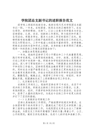 学院团总支副书记的述职报告范文