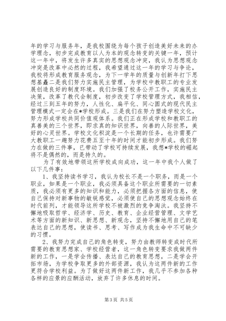 学校校长述职报告(六)_第3页
