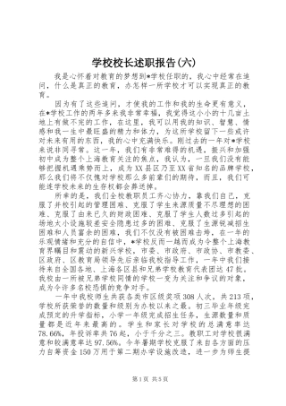 学校校长述职报告(六)