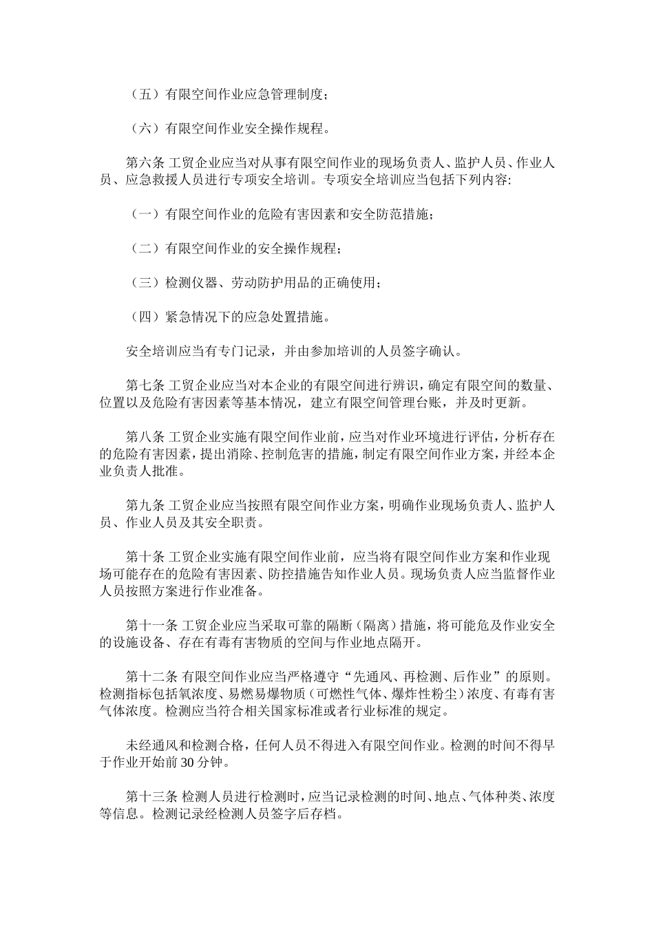 工贸企业有限空间作业安全管理与监督暂行规定(总局59号令)_第2页