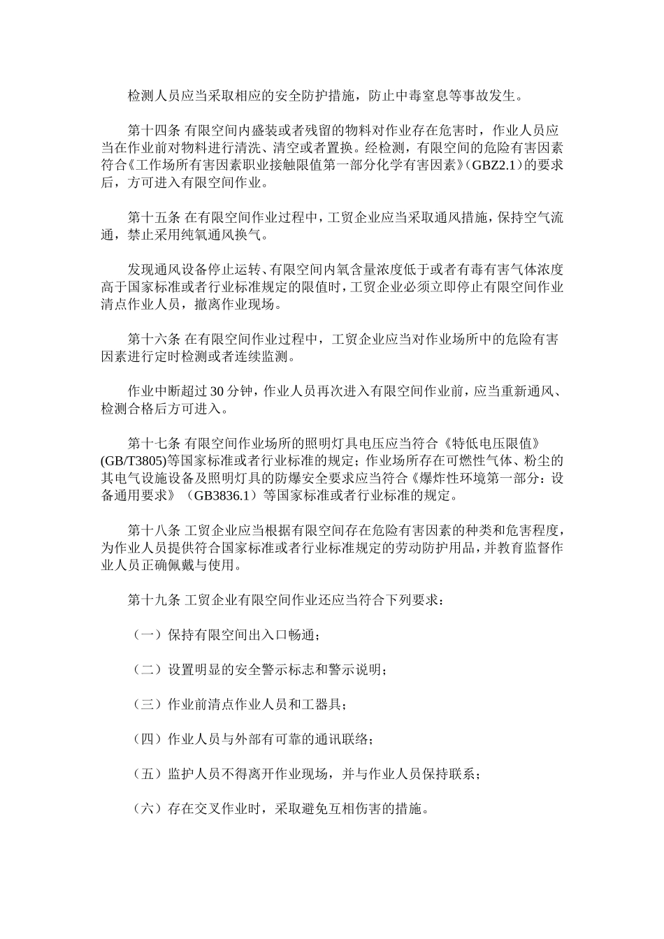工贸企业有限空间作业安全管理与监督暂行规定(总局59号令)_第3页