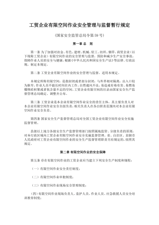 工贸企业有限空间作业安全管理与监督暂行规定(总局59号令)